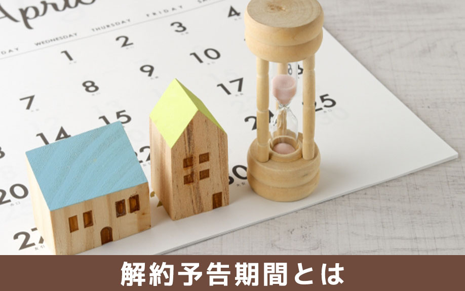 賃貸物件における解約予告期間とは？