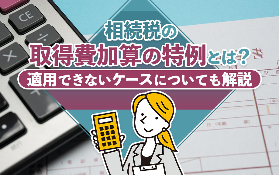 相続税の取得費加算の特例とは？適用できないケースについても解説の画像