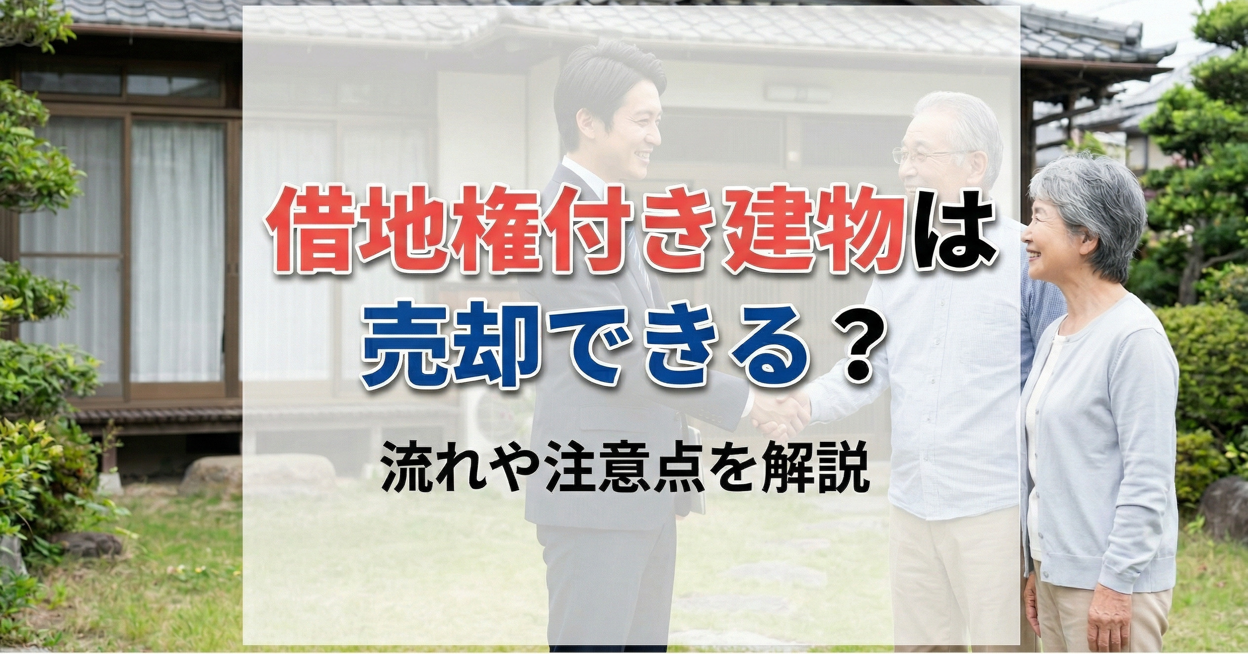 【2026年版】借地権付き建物は売却できる？流れや注意点を解説の画像