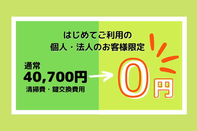 〈初回限定割〉清掃費・鍵交換費０円〈通常40,700円〉キャンペーンの画像