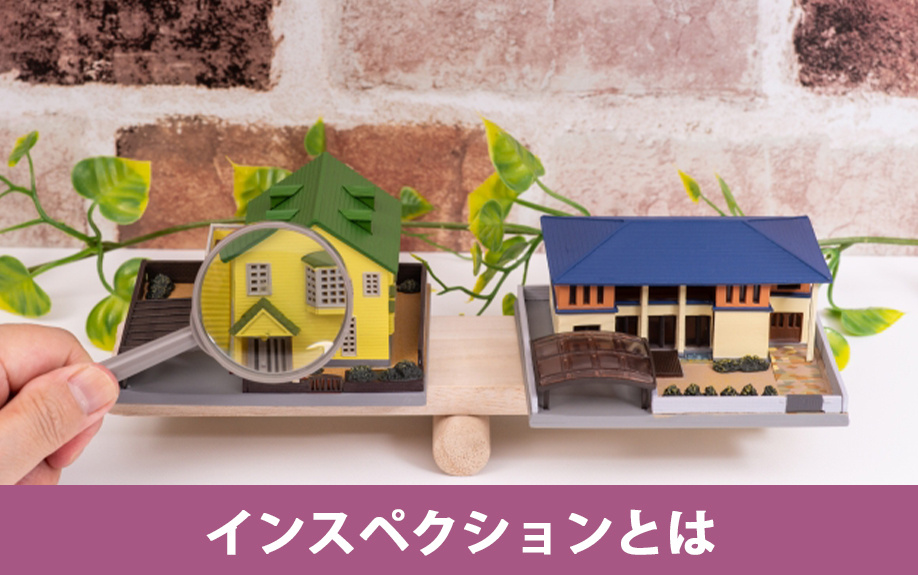 不動産売却前におこなう「インスペクション」とは？