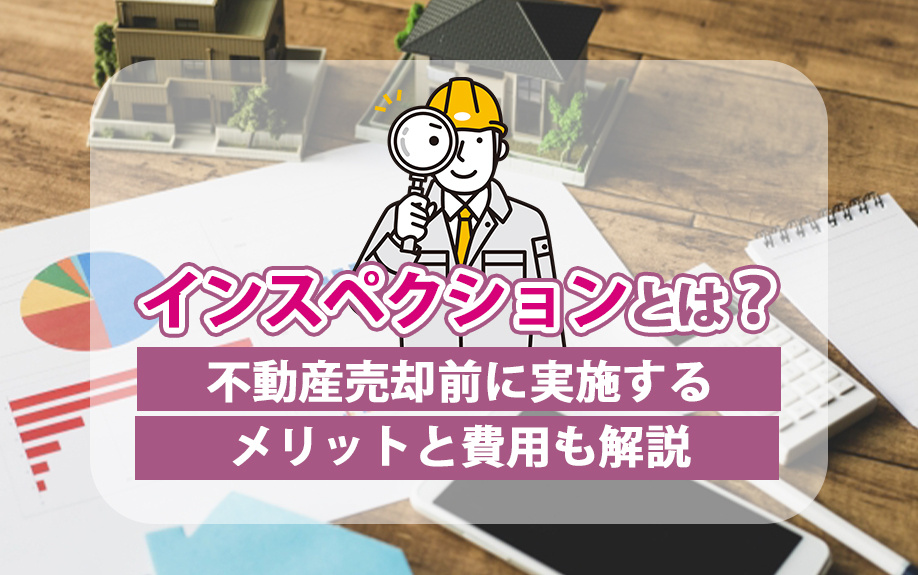 インスペクションとは？不動産売却前に実施するメリットと費用も解説の画像
