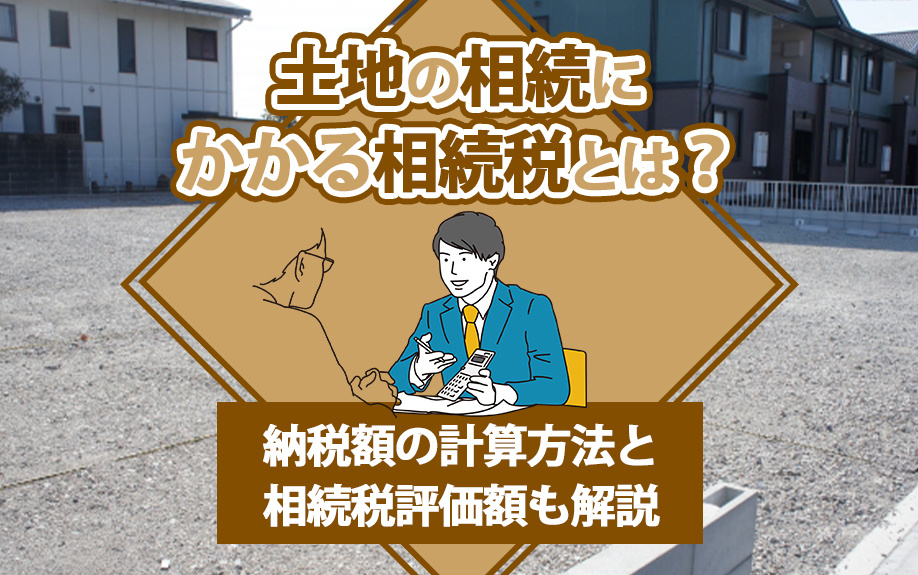 【福岡市版】土地の相続にかかる相続税とは？納税額の計算方法と相続税評価額も解説の画像