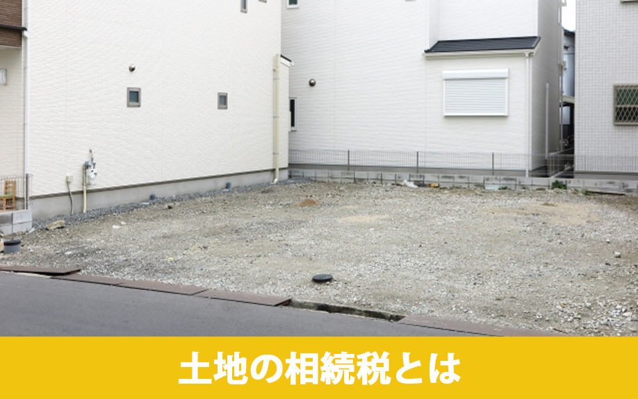 土地の相続税とは