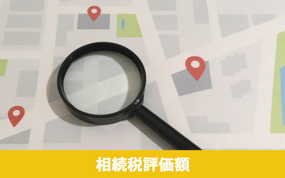 土地の相続税評価額とは