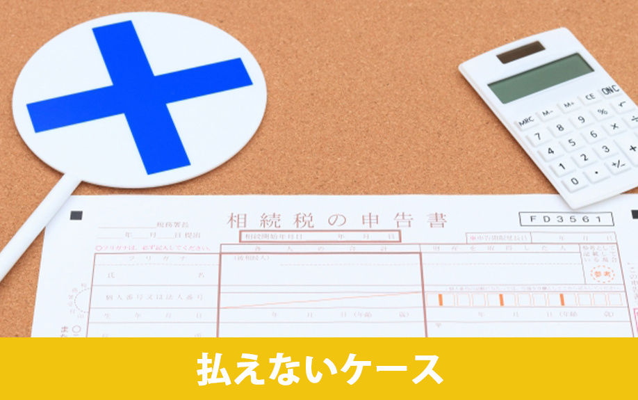 土地の相続税が払えないのはどんなケース？