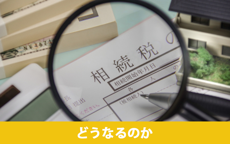 土地の相続税が払えない場合はどうなる？