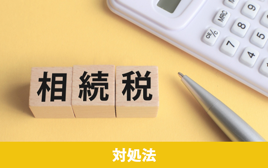 土地の相続税が払えない際の対処法とは？