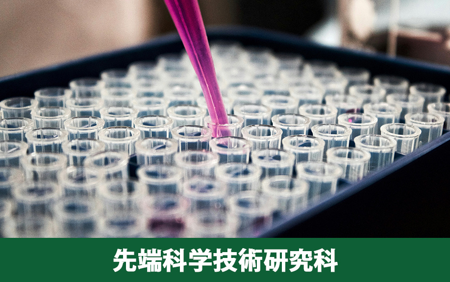 生駒市にある「奈良先端科学技術大学院大学」の先端科学技術研究科とは？