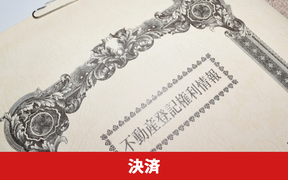 不動産売却の決済と引き渡しの必要書類