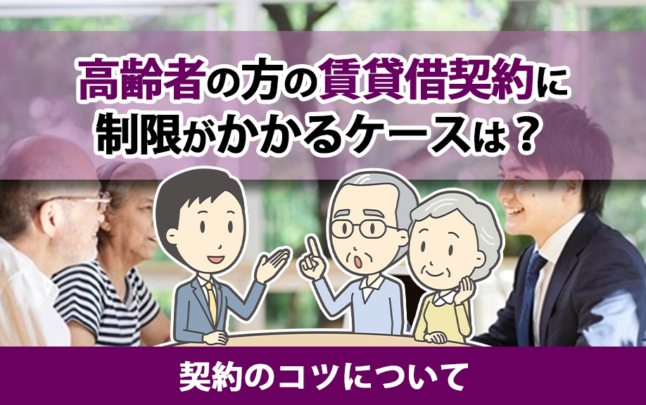 高齢者の方の賃貸借契約に制限がかかるケースは？契約のコツについての画像