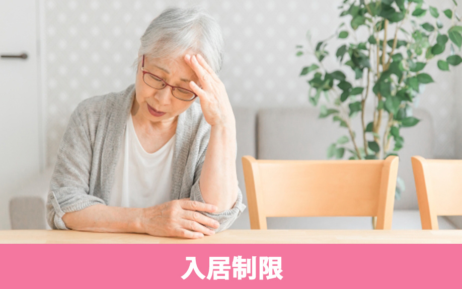 高齢者の方の賃貸借契約に制限がかかるケース