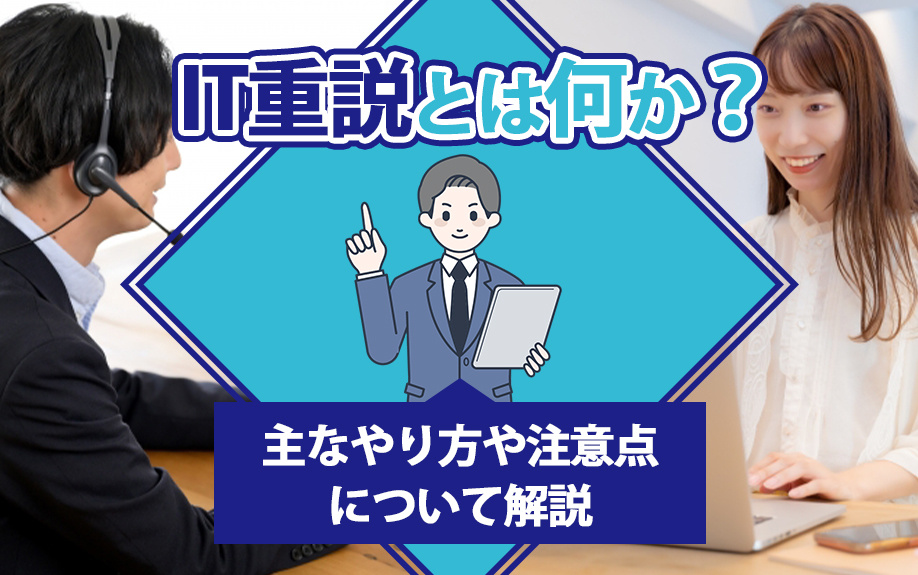 IT重説とは何か？主なやり方や注意点について解説