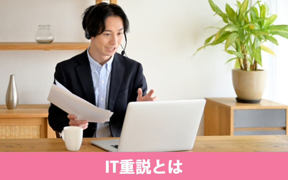 賃貸物件の契約で知っておきたい「IT重説」とは