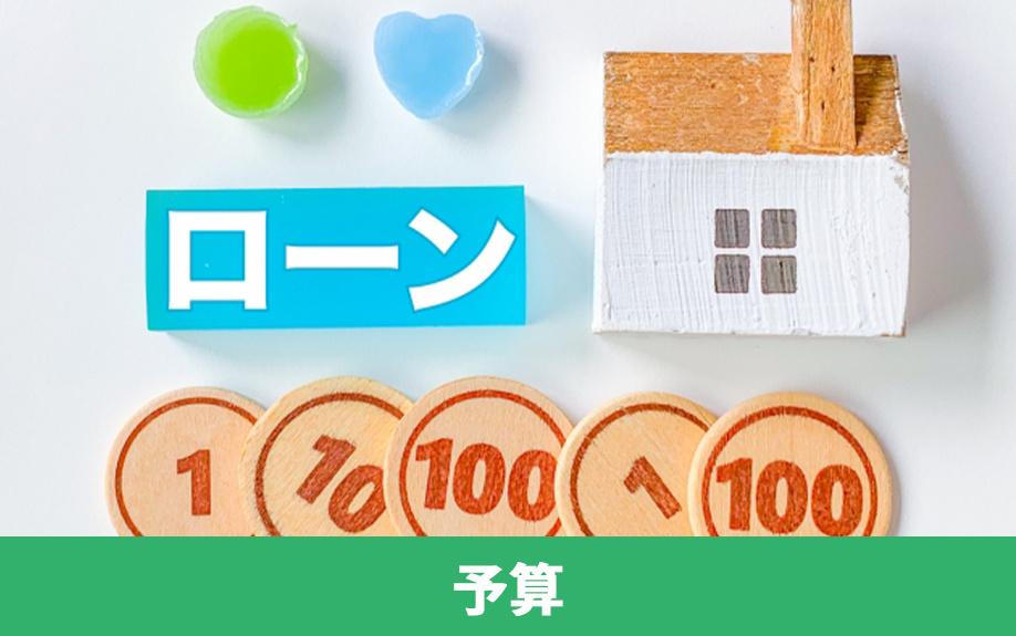 不動産を購入する際の年収に応じた予算