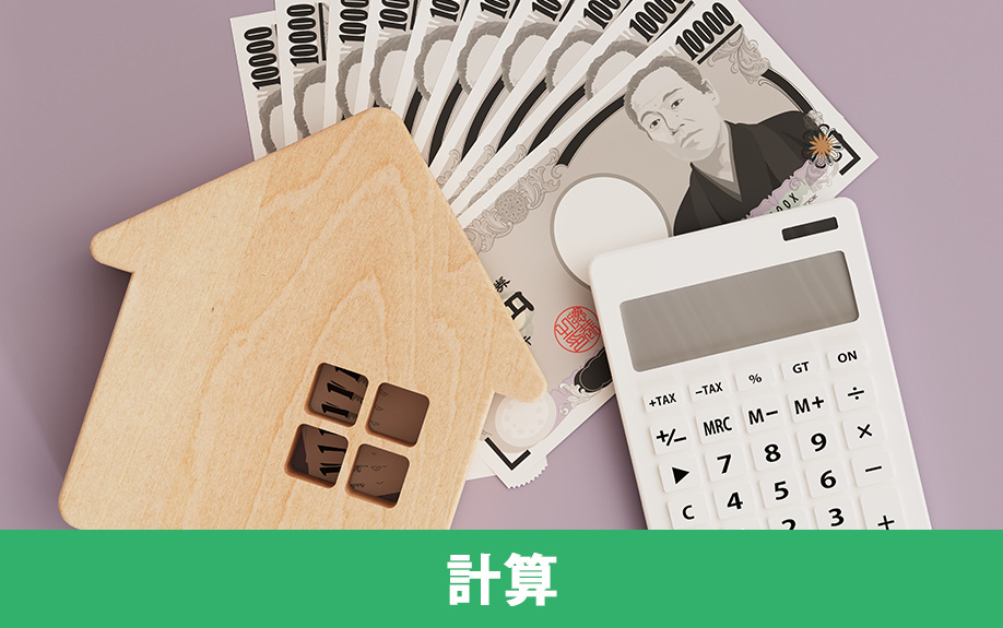 不動産を購入する際の年収ごとの予算の計算方法