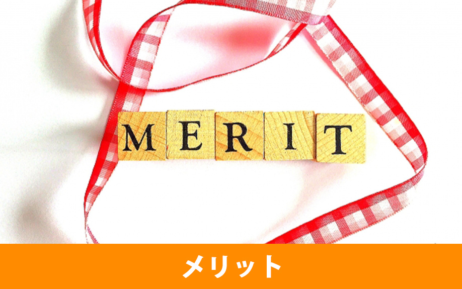 分譲賃貸のメリットとは