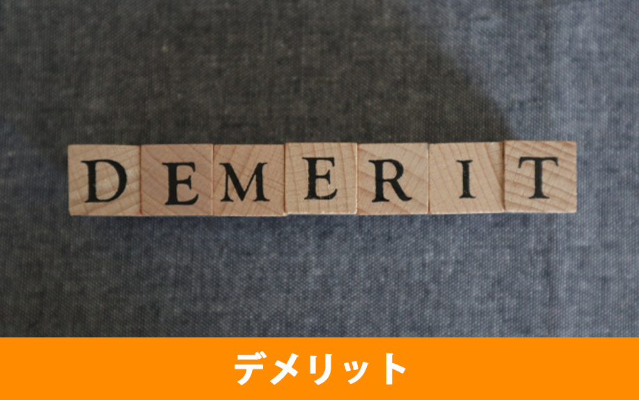 分譲賃貸のデメリットとは