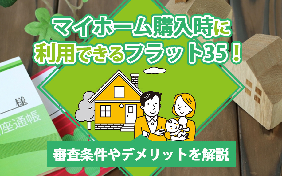 マイホーム購入時に利用できるフラット35！審査条件やデメリットを解説の画像