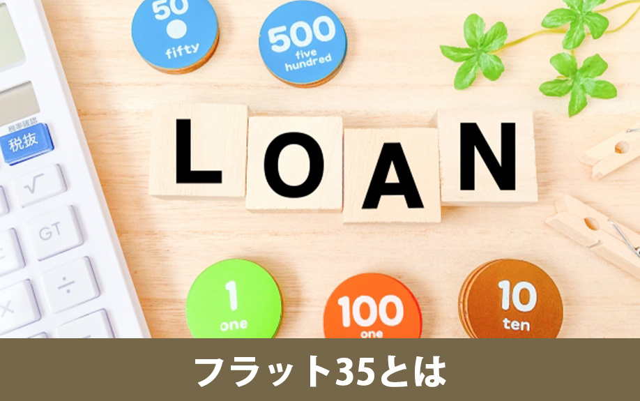 フラット35の仕組みとメリット