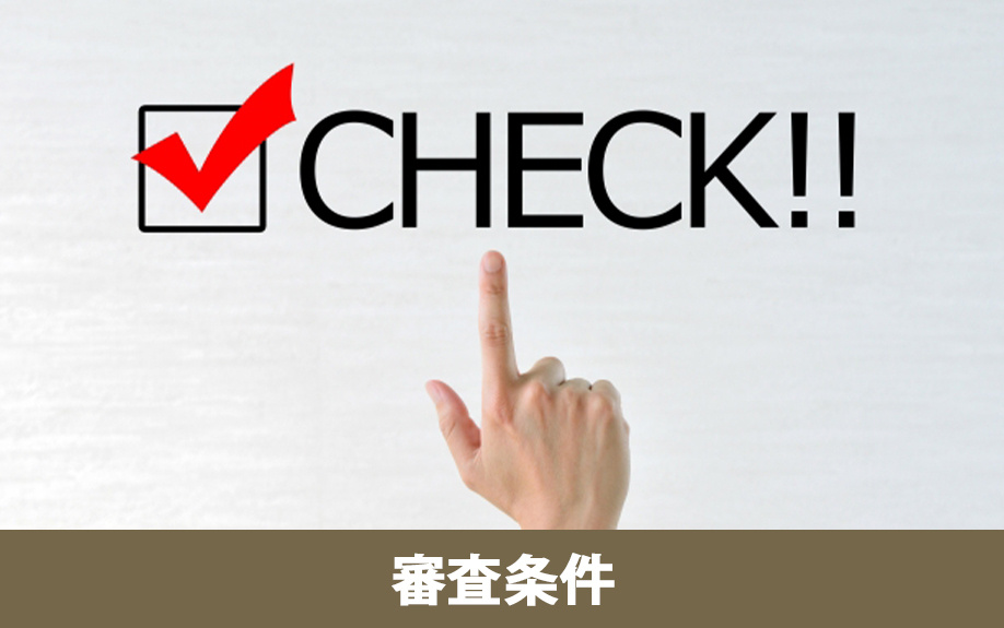 フラット35の審査条件（年齢・国籍・年収・物件・借入期間）