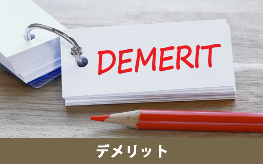 フラット35利用時のデメリット（金利・頭金・物件審査）