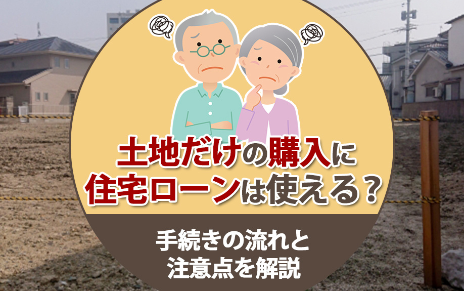 土地だけの購入に住宅ローンは使える？手続きの流れと注意点を解説の画像