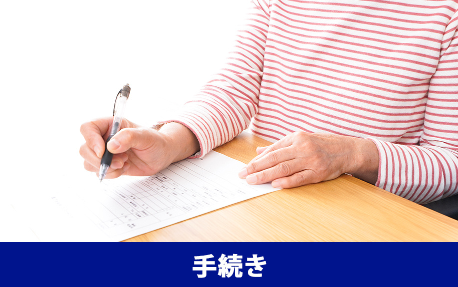 不動産売却時におこなう火災保険の解約手続き