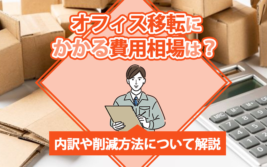 オフィス移転にかかる費用相場は？内訳や削減方法について解説の画像