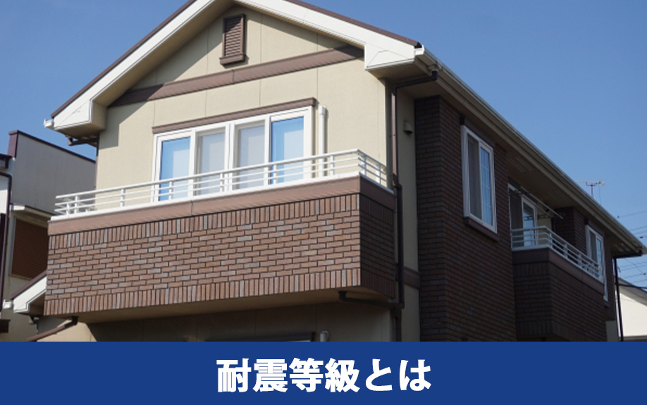 耐震等級とはどのようなもの？