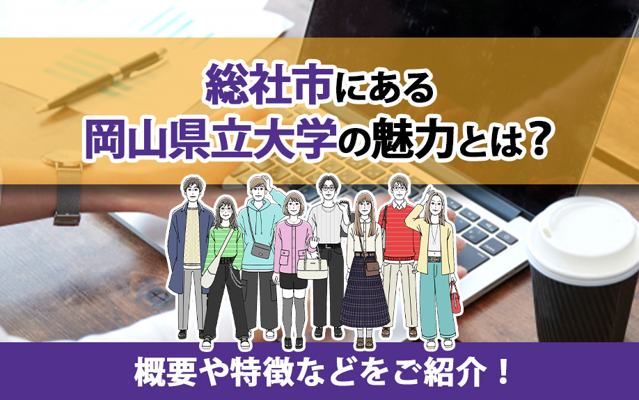 総社市にある岡山県立大学の魅力とは？概要や特徴などをご紹介！の画像