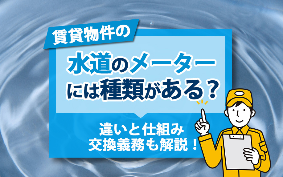 賃貸物件の水道のメーターには種類がある？違いと仕組み・交換義務も解説！の画像