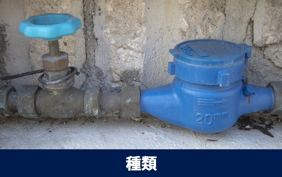 賃貸物件における水道のメーターの種類