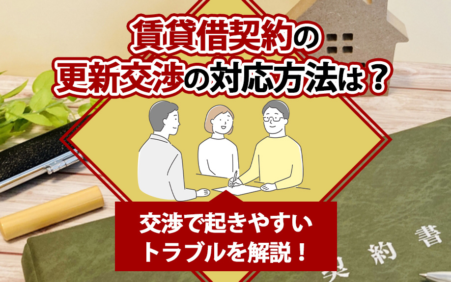 賃貸借契約の更新交渉の対応方法は？交渉で起きやすいトラブルを解説！の画像
