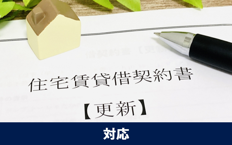 賃貸借契約の更新交渉への対応方法