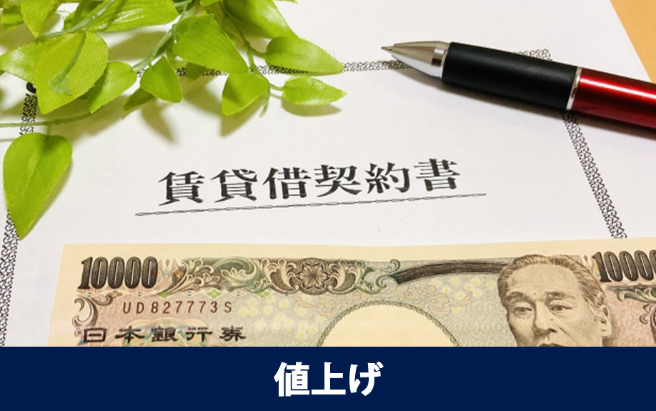 賃貸借契約の更新交渉で値上げは可能？