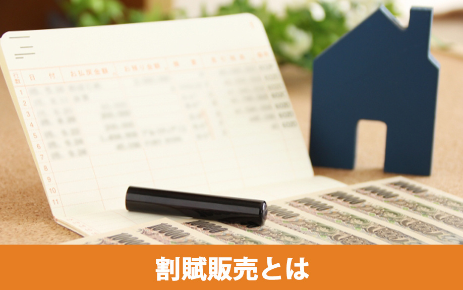 不動産売却における「割賦販売」とは