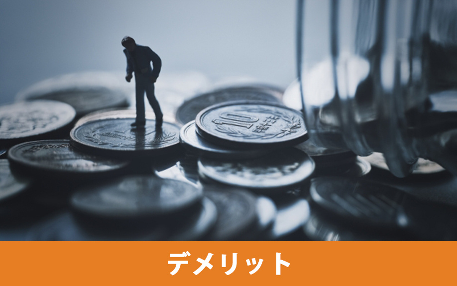 不動産を割賦販売で売却するデメリット