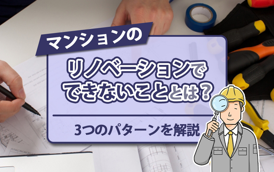 マンションのリノベーションでできないこととは？3つのパターンを解説の画像
