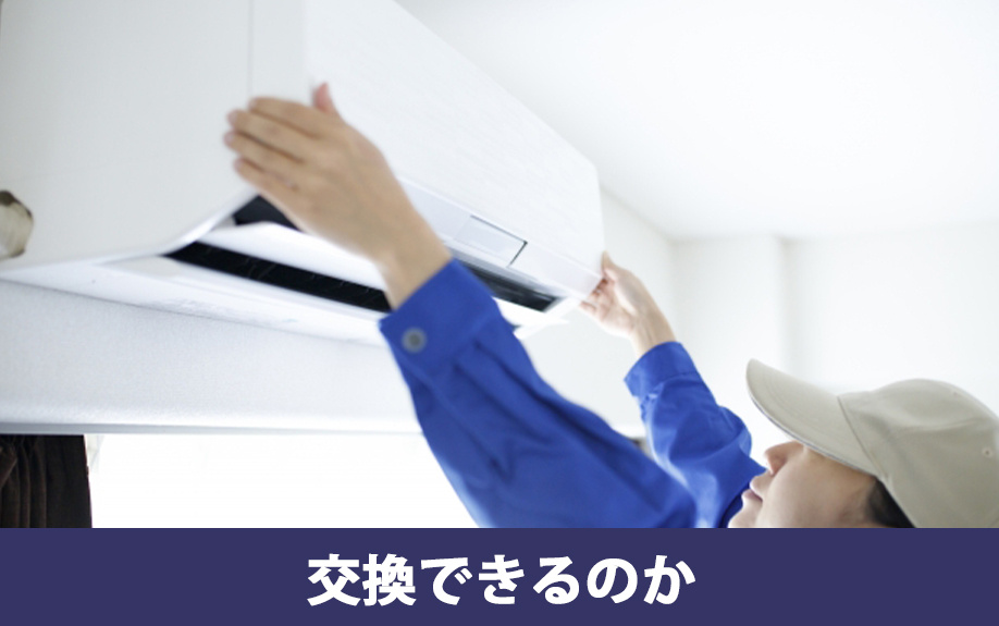賃貸物件のエアコンは交換できるのか