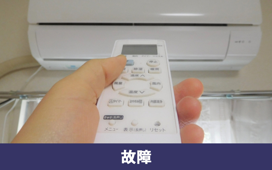 賃貸物件のエアコンが故障したかもしれないときに交換前に確認すること