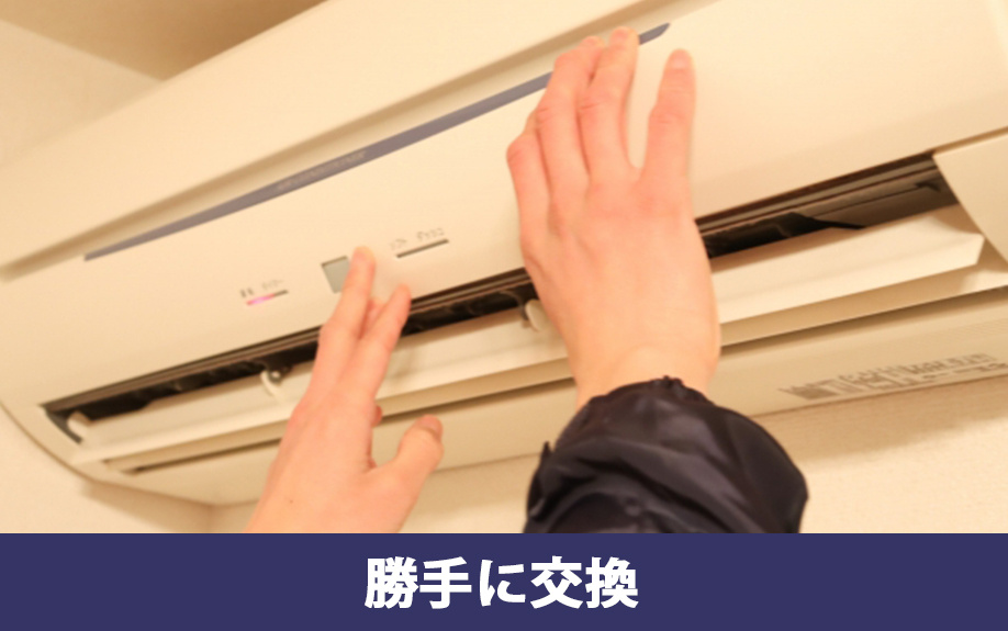 賃貸物件のエアコンを勝手に交換するとどうなるのか