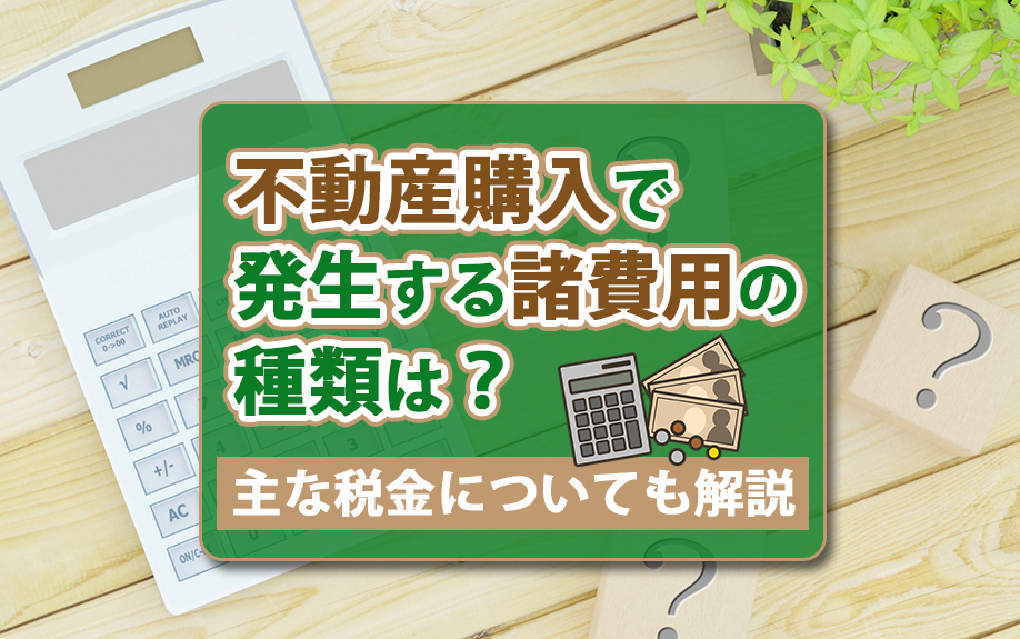 不動産購入で発生する諸費用の種類は？主な税金についても解説の画像