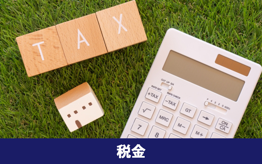 不動産購入時に発生する税金の種類
