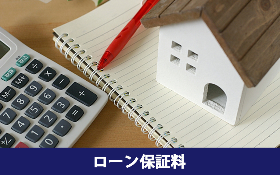 不動産購入で押さえておきたい住宅ローン保証料とは