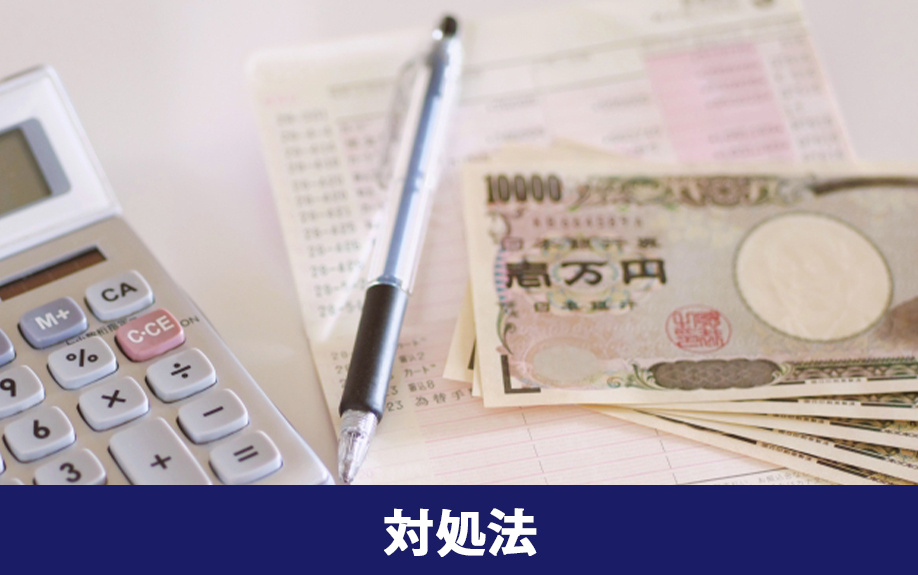 住宅ローンが返済不可になるケースへの対処法