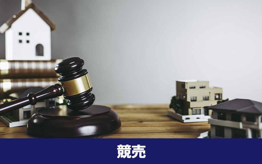 住宅ローン返済不可から競売までの一般的な流れ