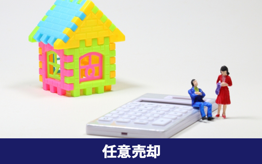 住宅ローンが返済不可になったら任意売却の検討がおすすめ