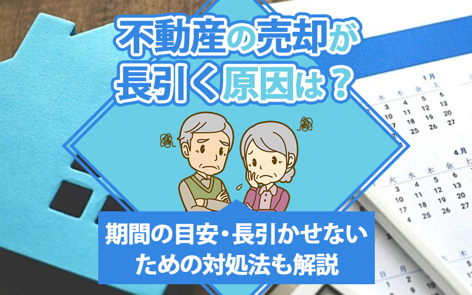 不動産の売却が長引く原因は？期間の目安・長引かせないための対処法も解説の画像