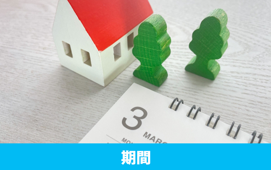 不動産売却にかかる平均的な期間
